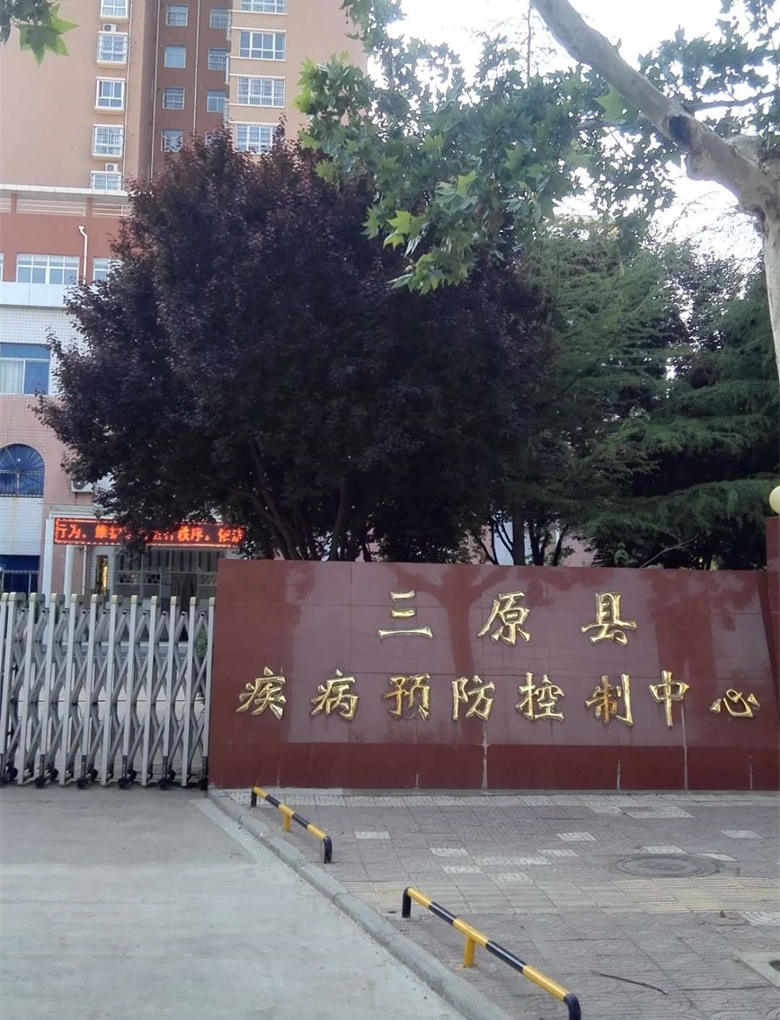 三原县疾病预防控制中心项目